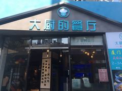 门面-大厨的餐厅(曾厝垵总店)