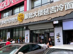 -服务大楼冷面(延大店)