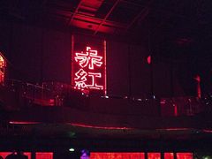-赤红音乐现场(浦东金桥路店)