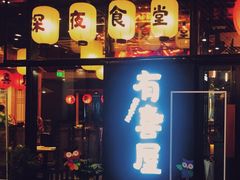 门面-有喜屋·深夜食堂(环宇荟店)