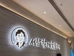 -西塔老太太泥炉烤肉(川沙百联店)