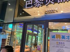 门面-巴黎贝甜(杨浦宝地店)