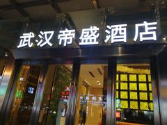 -武汉帝盛酒店(江汉路步行街店)