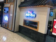 -韩时烤肉(丰科万达广场店)