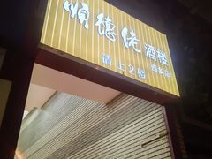 -顺德佬·宴请·生日宴(西乡店)