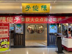 门面-陈傻子餐厅(世纪都会店)