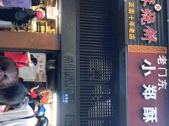 门面-朱记小郑酥烧饼(建康路店)