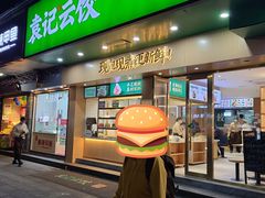 门面-袁记云饺(鼓楼店)