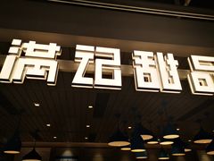 门面-满记甜品(优客百盛店)