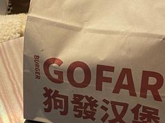 -狗發汉堡(湖塘店)