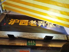 -沪西老弄堂面馆(定西路店)