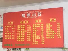 菜单-大叔家福鼎小吃(十全街店)