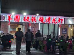 -羊圈(樊洼路店)