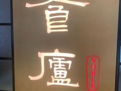-食廬NOBLE(凯德晶萃店)