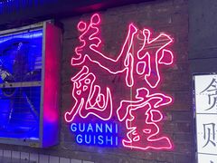 -关你鬼室大型密室逃脱(佛山创意园店)