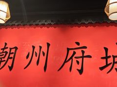 -官塘鱻鱻鱼生·潮汕生腌·砂锅粥(西马路总店)