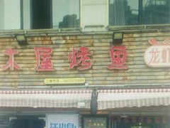 -浔味·山屿湖·正宗淳牌全鱼宴老字号
