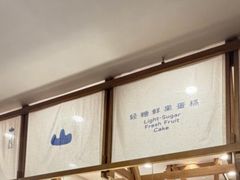 -山与蓝·轻糖鲜果蛋糕(勒泰店)