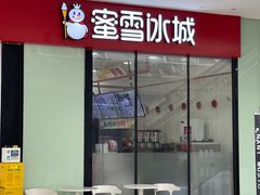 -蜜雪冰城(成华王府井Discovery店)