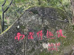 -南漈山