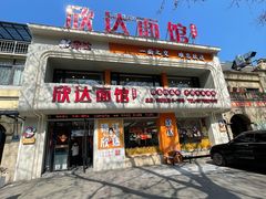 -欣达面馆(天桥支路店)