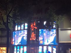 -琴岛演艺中心(中山路店)
