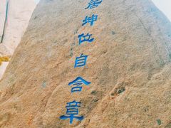 -崂山巨峰游览区