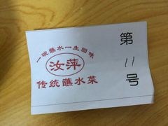-汝萍传统蘸水菜(春华路总店)