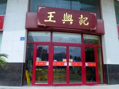 -王興記(中山路店)