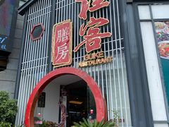 门面-桂客膳房·珍品堂