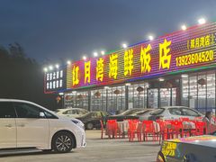 门面-红月湾海鲜饭店•沙滩海景(双月湾店)