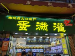 -蛋满灌·非遗手工灌蛋(龙头路店)