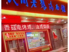 门面-民间老鸡汤面馆(中山北路店)