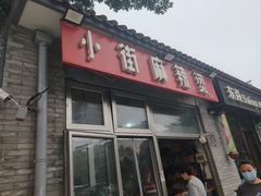 -郭记小街麻辣烫(南小街总店)