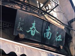 -江南春(中山中路店)