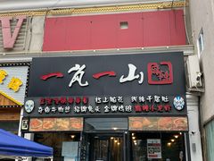 门面-一岚一山(角门总店)