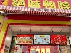 门面-绝味鸭脖(花园路店)
