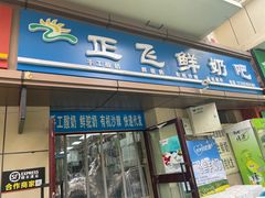 -正飞鲜奶(吐鲁番路店)