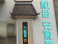 -刀板香·安徽菜(国购IFC店)
