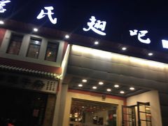 门面-管氏翅吧(国展店)