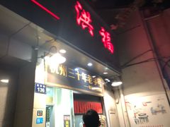 门面-洪福米线(浣纱路店)