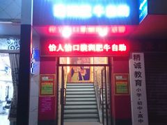 android_upload_pic-怡人怡口牛排海鲜自助(飞龙大厦店)
