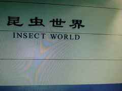 -上海昆虫博物馆