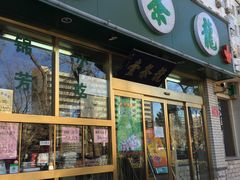 门面-壹条龙饭庄台基厂店