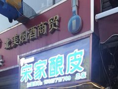 -青海宋家酿皮(汇翠花园店)