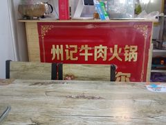 -州记·肠粉·牛肉火锅(福安店)
