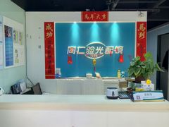 -同仁验光配镜(望京分店)