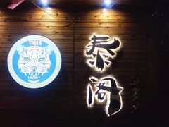 -泰阁暹罗餐厅(万达店)