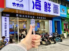 -木木鲜海鲜面(天一店)