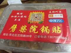 -劈柴院锅贴(沈阳路店)